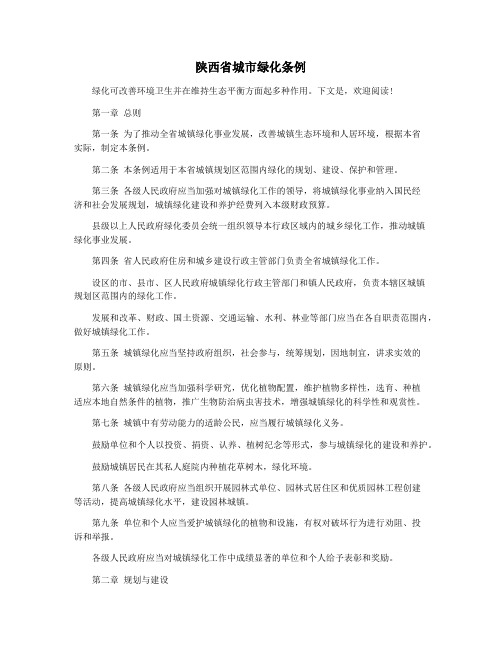 陕西省城市绿化条例