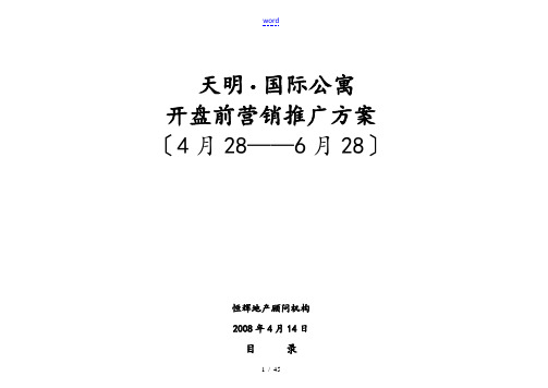 天明国际公寓开盘前营销推广方案设计