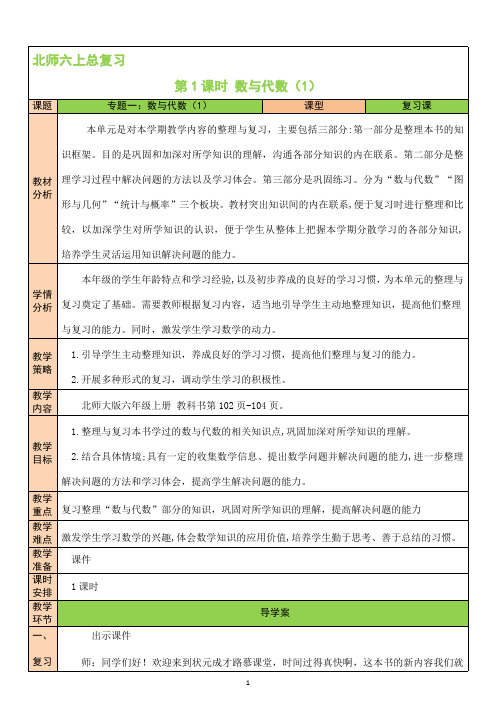 第1课时 数与代数(1) 北师版6上数学同步教案