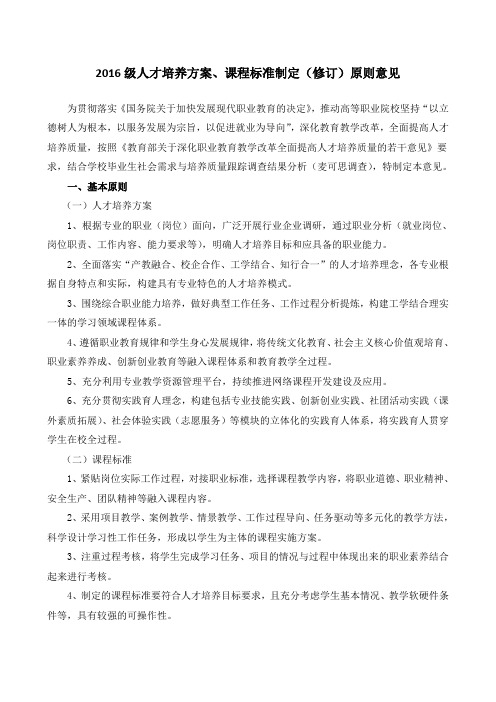 2016级人才培养方案、课程标准制定(修订)原则意见