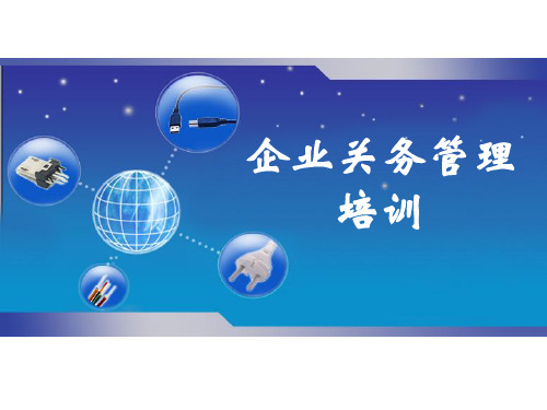 企业关务管理培训PPT课件