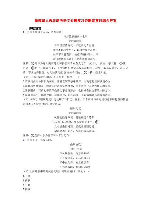 新部编人教版高考语文专题复习诗歌鉴赏训练含答案