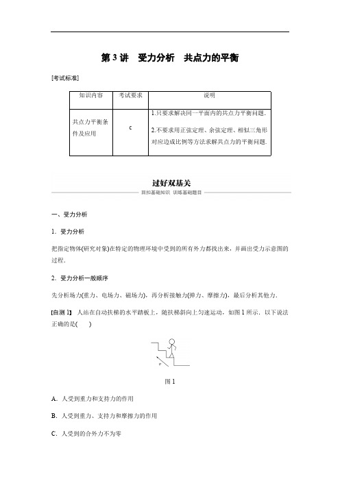 2020版物理新导学浙江选考大一轮精讲讲义：第二章 相互作用 第3讲 Word版含答案