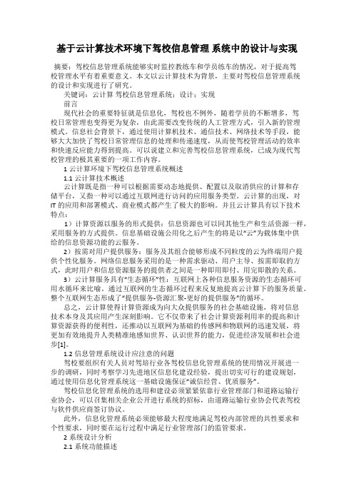 基于云计算技术环境下驾校信息管理 系统中的设计与实现