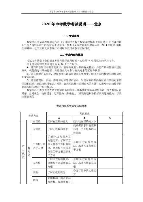 北京市2020年中考考试说明及详细解读—数学