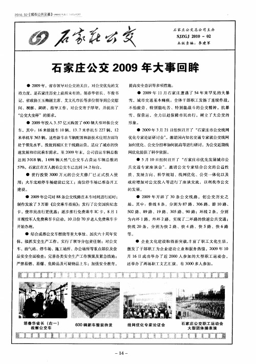 石家庄公交2009年大事回眸