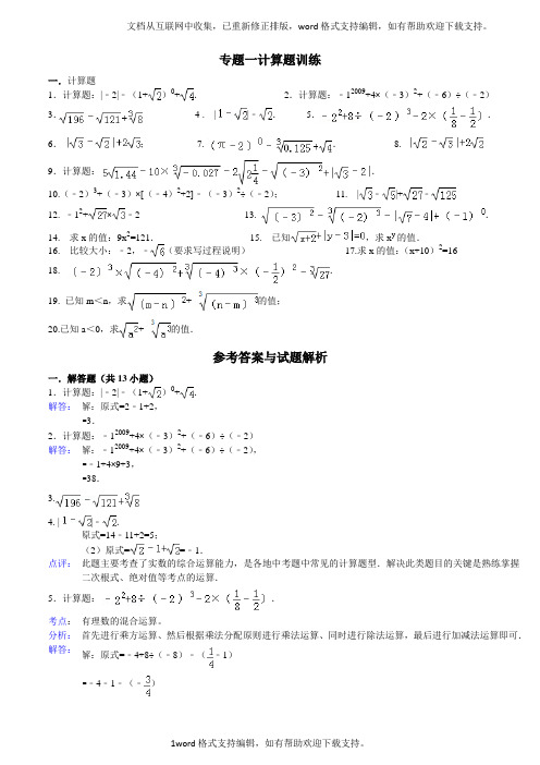 实数计算题专题训练含答案(供参考)