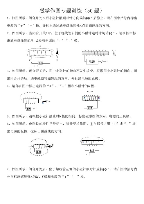 初中物理--磁学作图题专项训练word版(附答案)