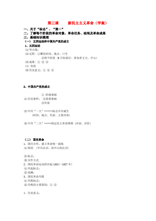 高中历史 新民主主义革命学案 人民版必修1