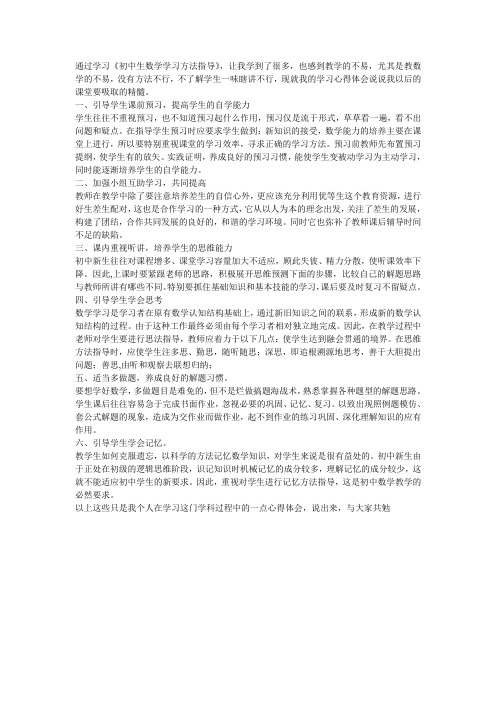 初中生数学学习方法指导