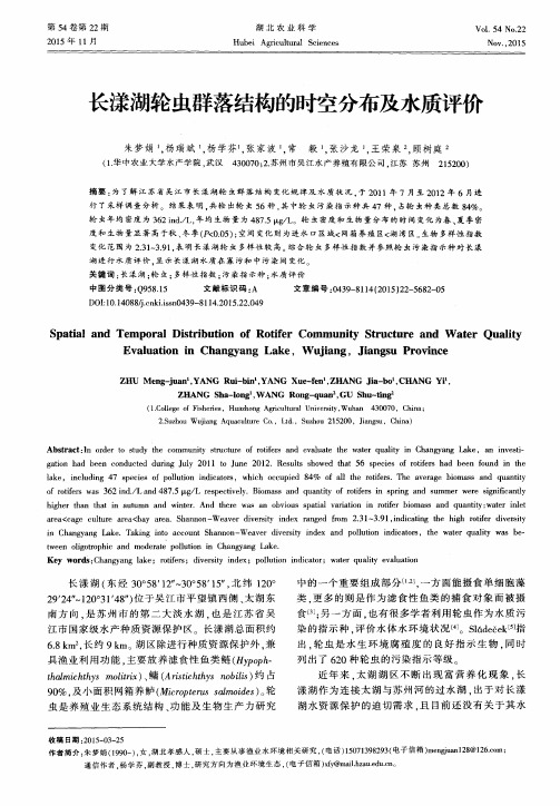 长漾湖轮虫群落结构的时空分布及水质评价