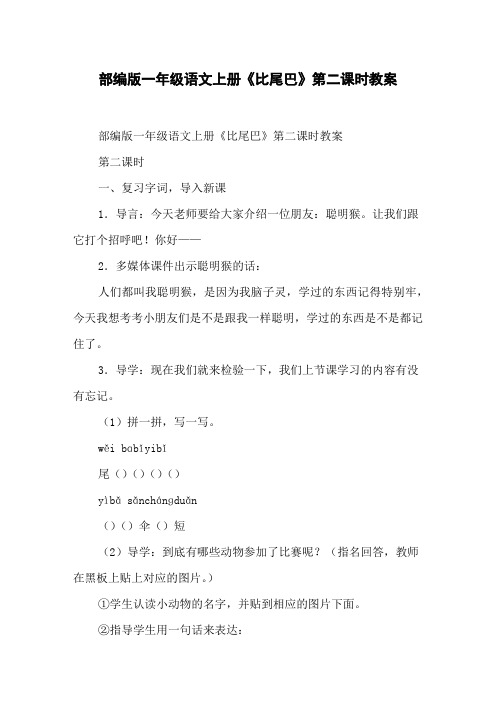 部编版一年级语文上册《比尾巴》第二课时教案