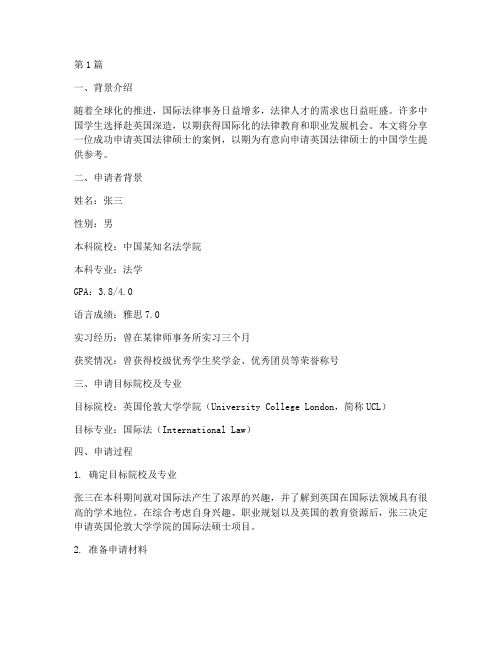 英国法律硕士申请案例(3篇)