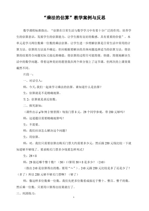 乘法的估算教学案例与反思