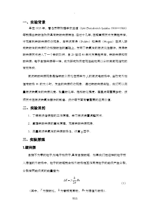铁磁共振实验报告