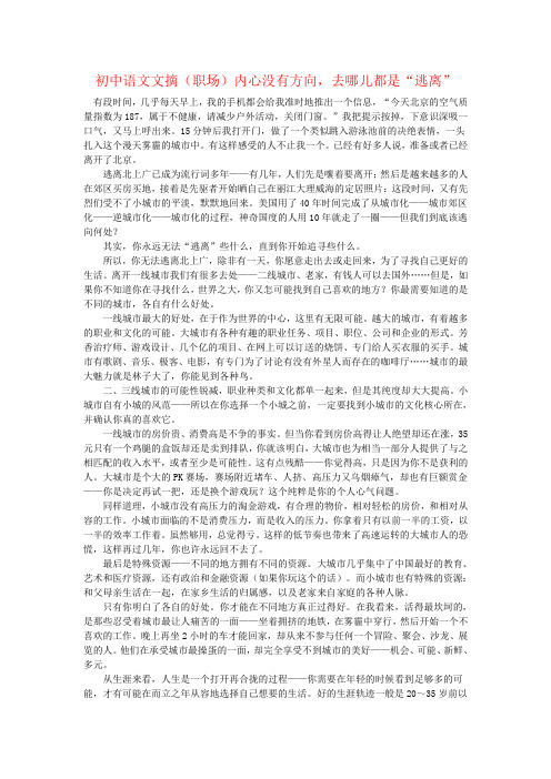初中语文文摘(职场)内心没有方向,去哪儿都是“逃离”