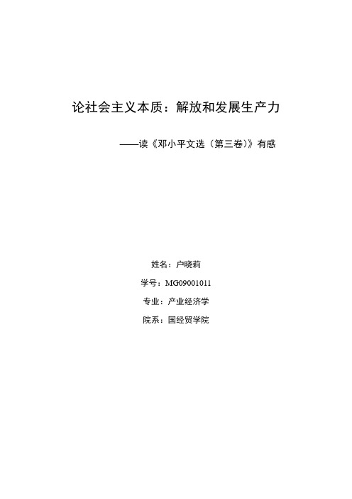 论社会主义本质解放和发展生产力