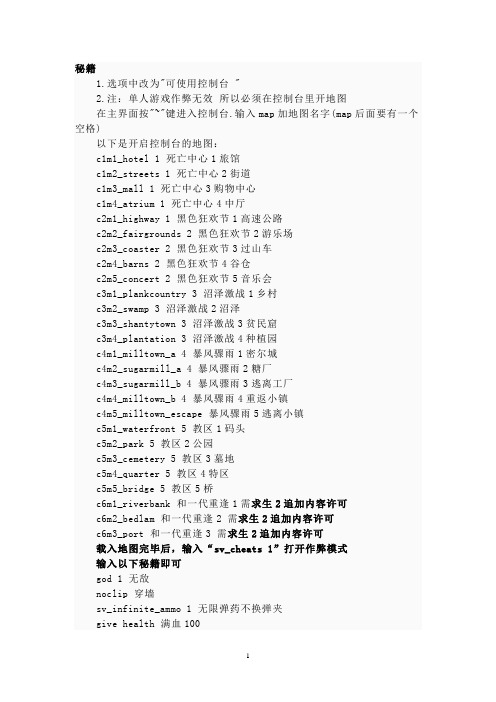 求生之路2作弊秘籍