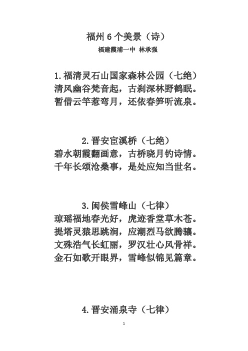 福州6个美景(诗)