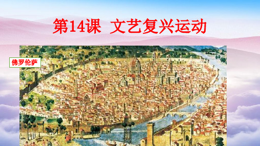 人教部编版九年级上册第14课 文艺复兴运动公开课一等奖优秀课件