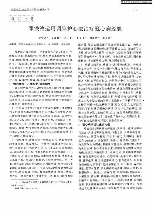 邓铁涛运用调脾护心法治疗冠心病经验