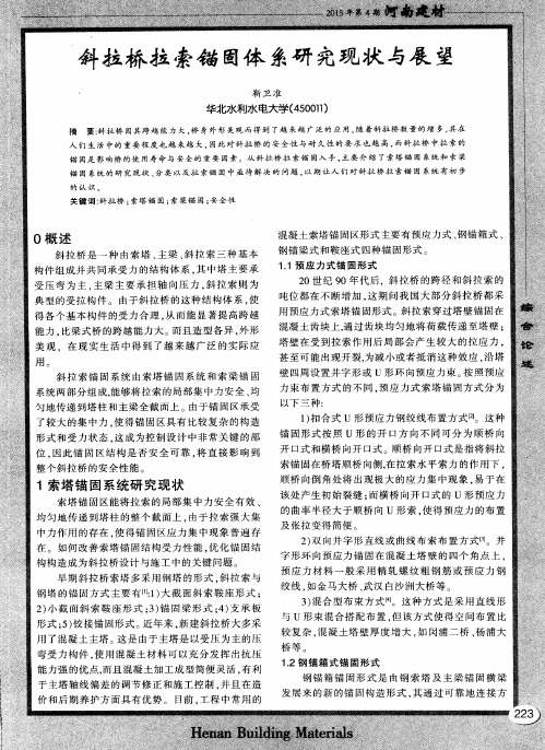 斜拉桥拉索锚固体系研究现状与展望