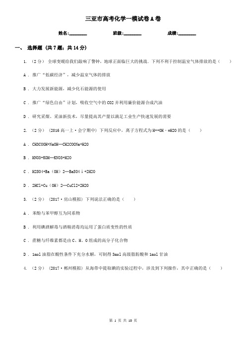 三亚市高考化学一模试卷A卷(模拟)