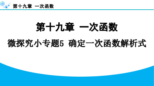2024年第十九章-一次函数课堂练习题及答案微探究小专题5-确定一次函数解析式