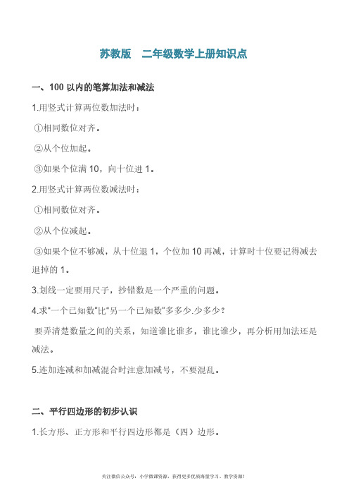苏教版 二年级数学上册知识点