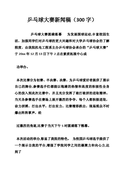 乒乓球大赛新闻稿（300字）