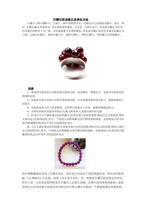 石榴石的功效以净化方法