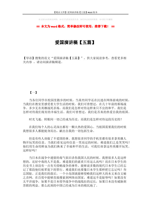 【精品文档】爱国演讲稿【五篇】word版本 (6页)