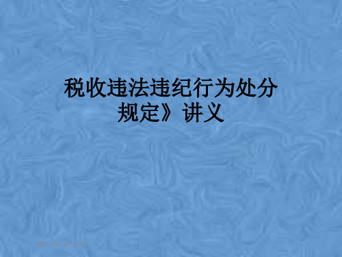 税收违法违纪行为处分规定》讲义