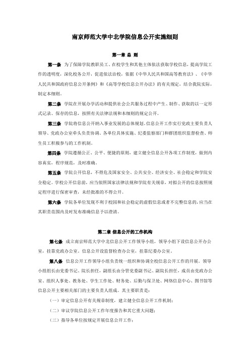 南京师范大学中北学院信息公开实施细则