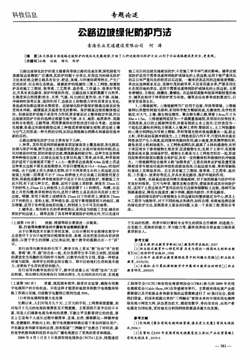 公路边坡绿化防护方法