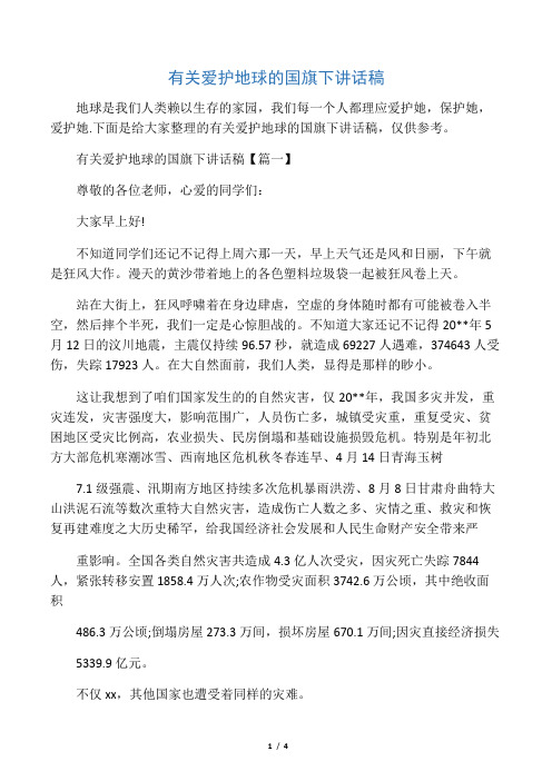 (国旗下演讲稿)有关爱护地球的国旗下讲话稿