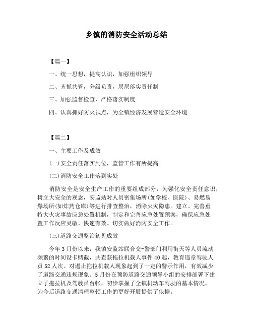 【活动总结范文】乡镇的消防安全活动总结
