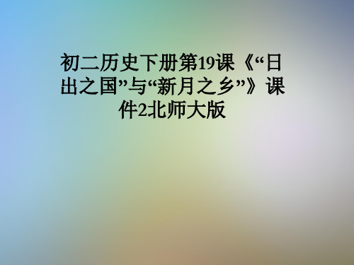 初二历史下册第19课《“日出之国”与“新月之乡”》课件2北师大版