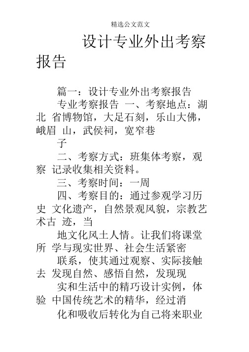 设计专业外出考察报告