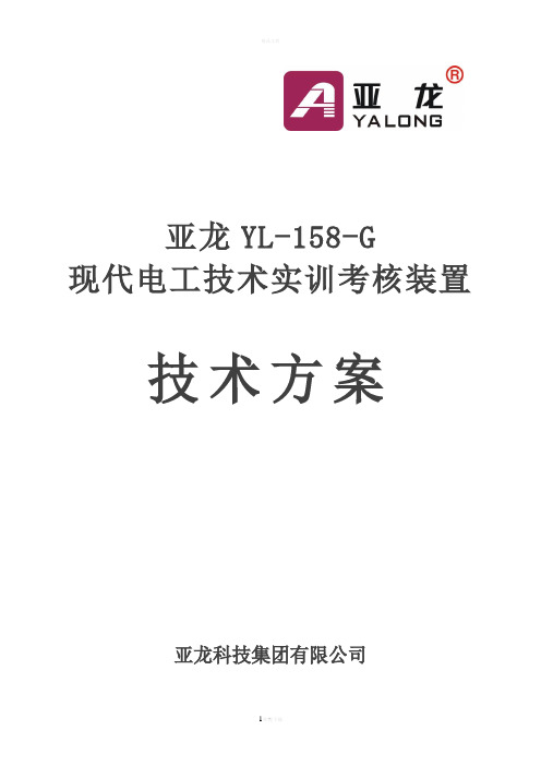 亚龙YL-158-G现代电工技术实训考核装置技术方案