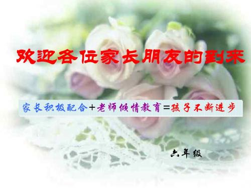第二学期六年级家长会PPT课件
