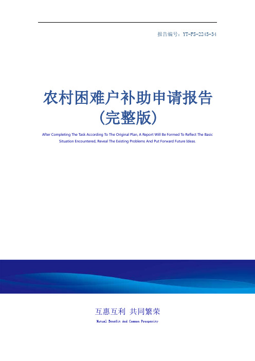 农村困难户补助申请报告(完整版)_1