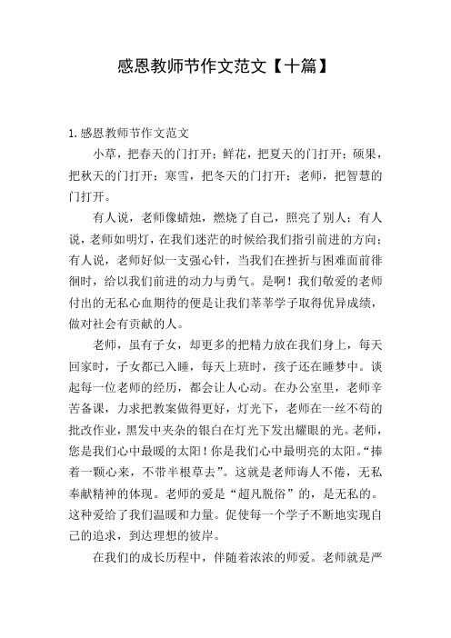 感恩教师节作文范文【十篇】