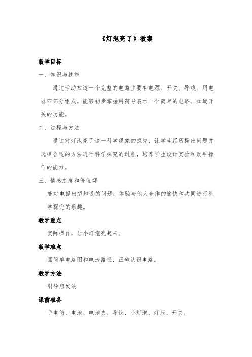 推荐精品小学科学青岛版(六三制)三年级下册《灯泡亮了》优质课教案