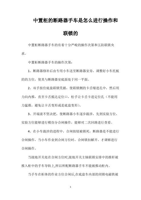 中置柜的断路器手车是怎么进行操作和联锁的