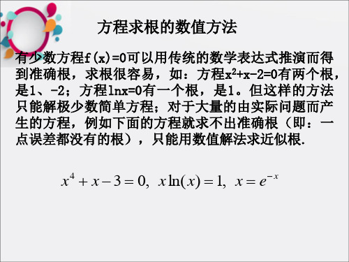 方程求根的数值方法