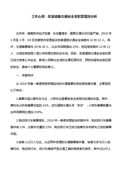 工作心得：危害道路交通安全类犯罪情况分析