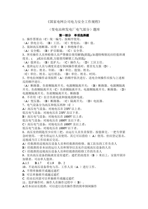 《国家电网公司电力安全工作规程》变电站和发电厂电气部分部分题库