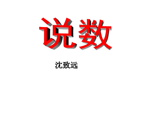 粤教版高中语文必修三第二单元第4课《说数》 公开课课件 (3)