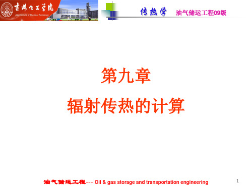 第九章 辐射传热的计算